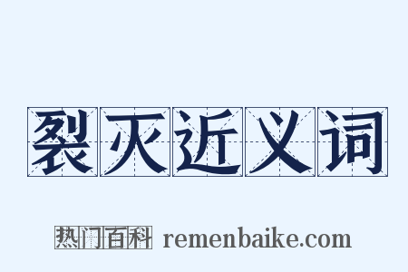 裂灭近义词是什么意思的图片
